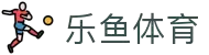 leyu.乐鱼(集团)体育科技股份有限公司官网